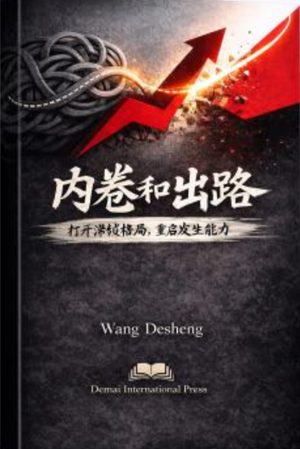 内卷与突围 封面