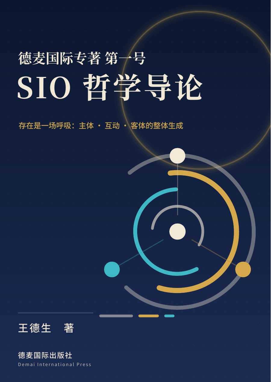 《SIO 哲学导论》封面