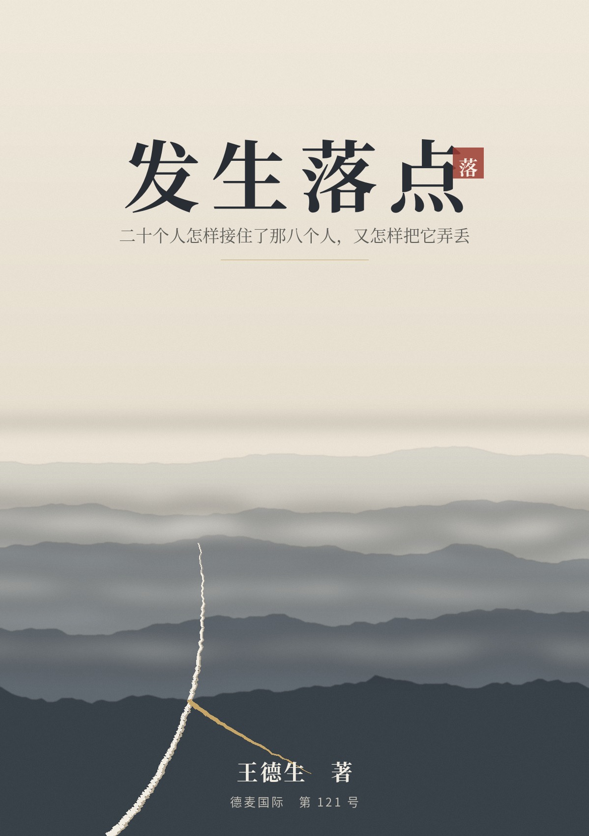 《发生落点》封面