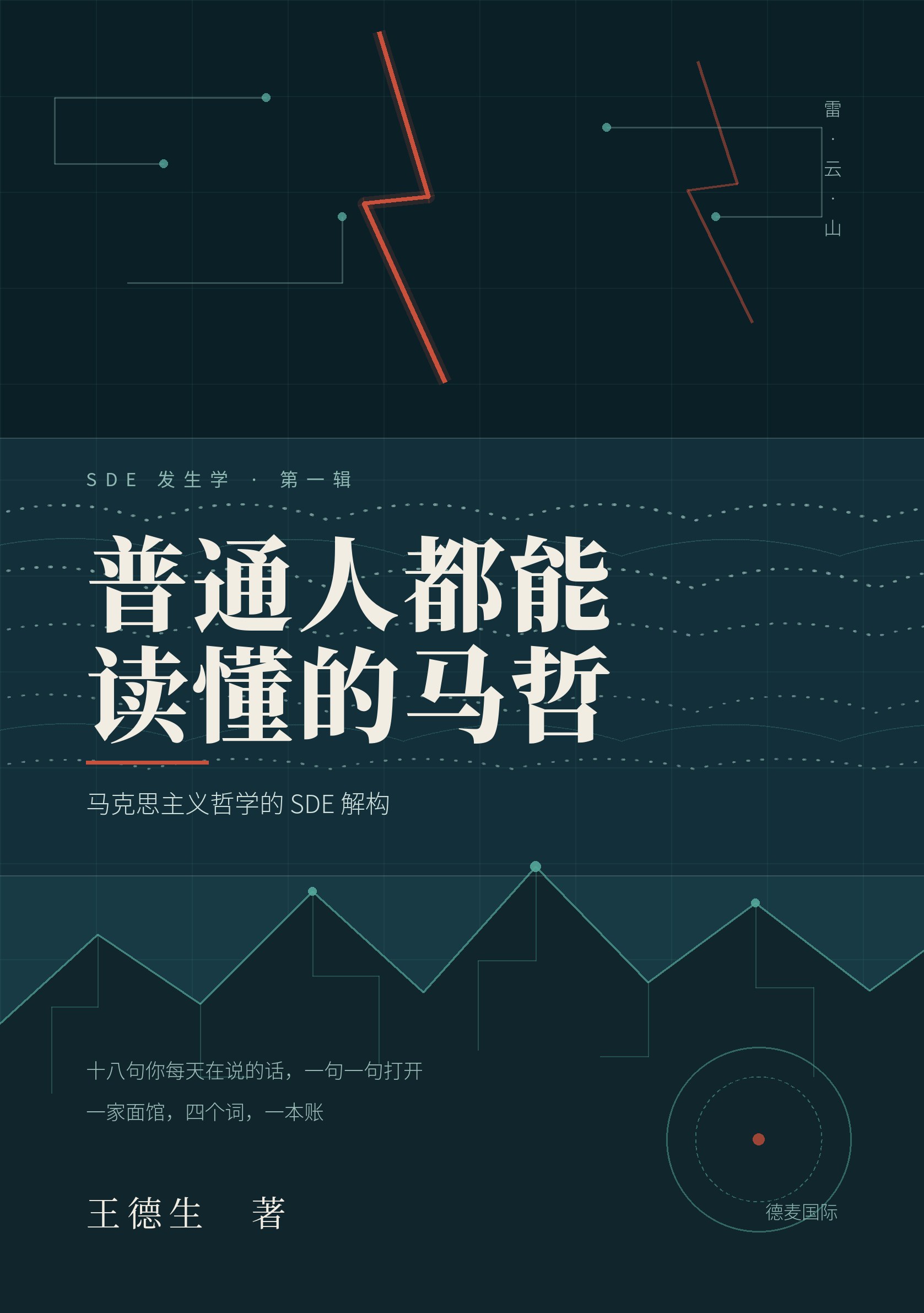 《普通人都能读懂的马哲》封面