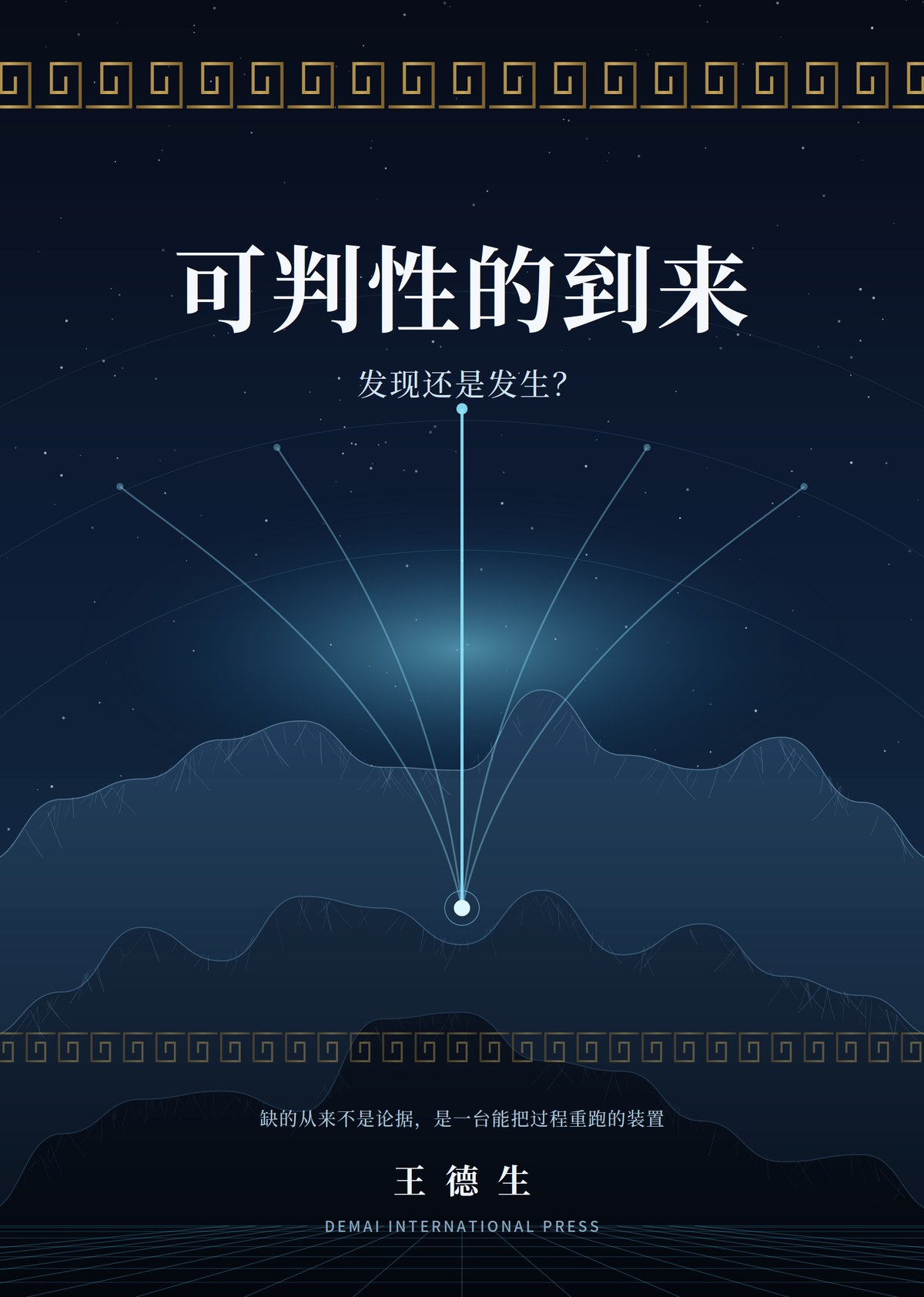 《可判性的到来》封面