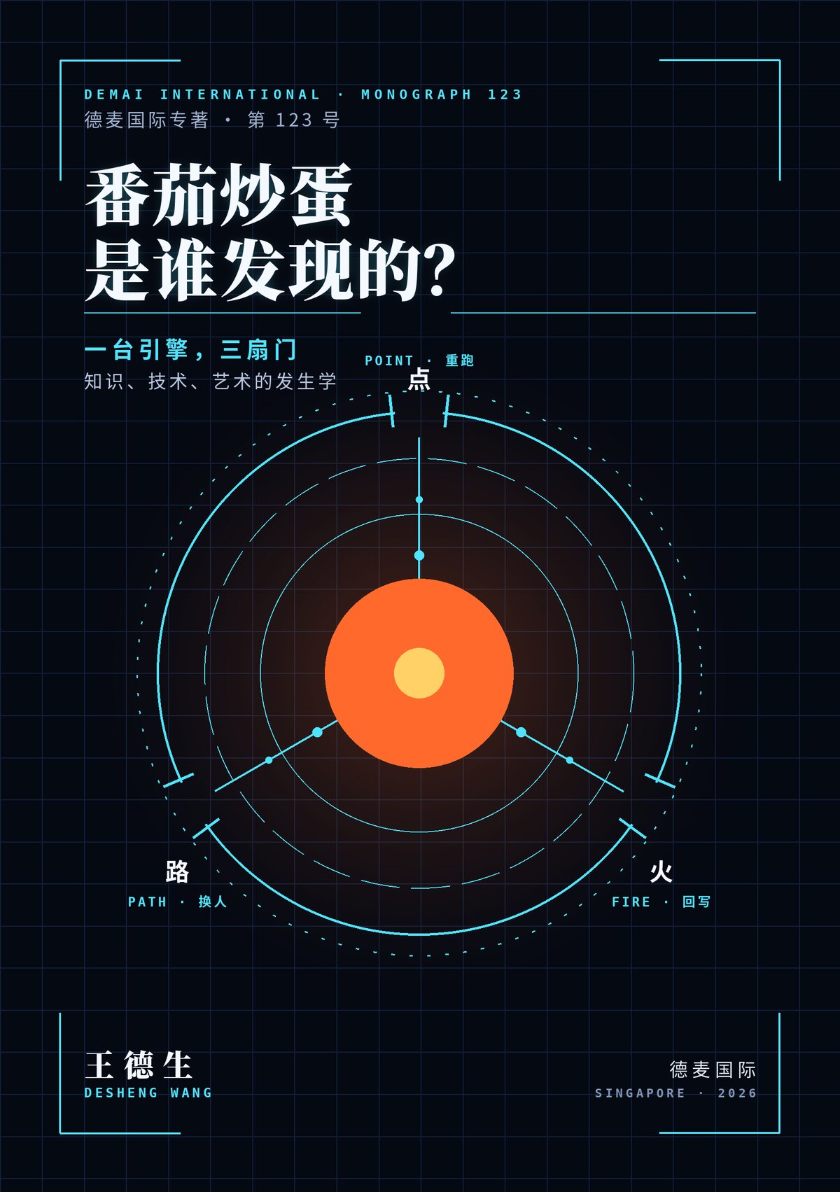 《番茄炒蛋是谁发现的？》封面