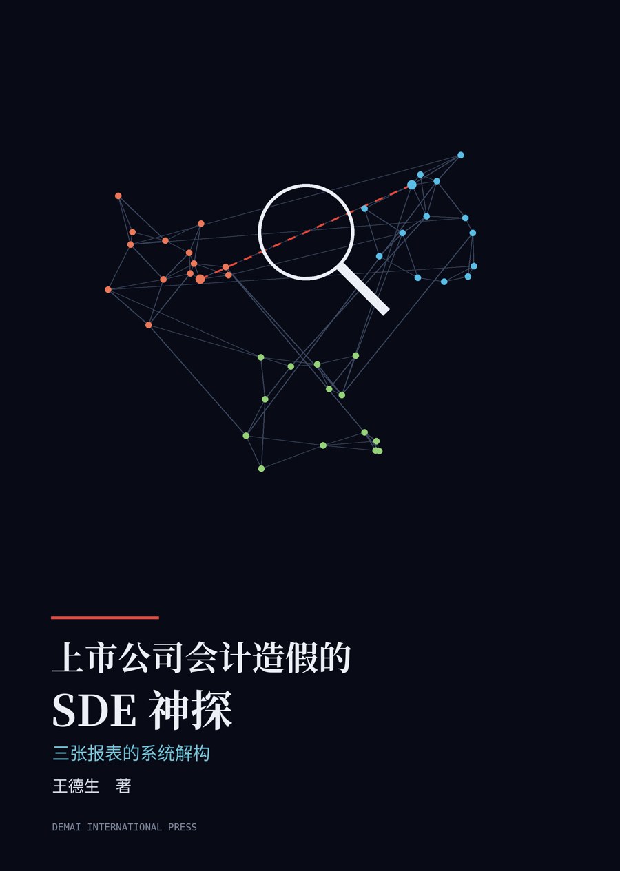 《上市公司会计造假的SDE神探》封面