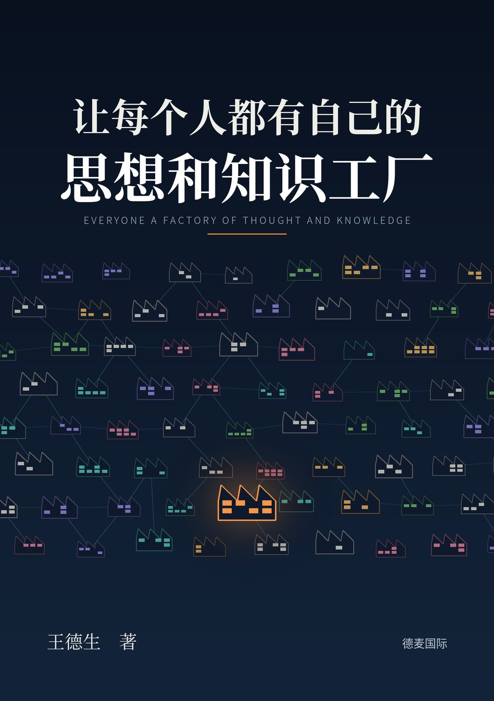 《让每个人都有自己的思想和知识工厂》封面