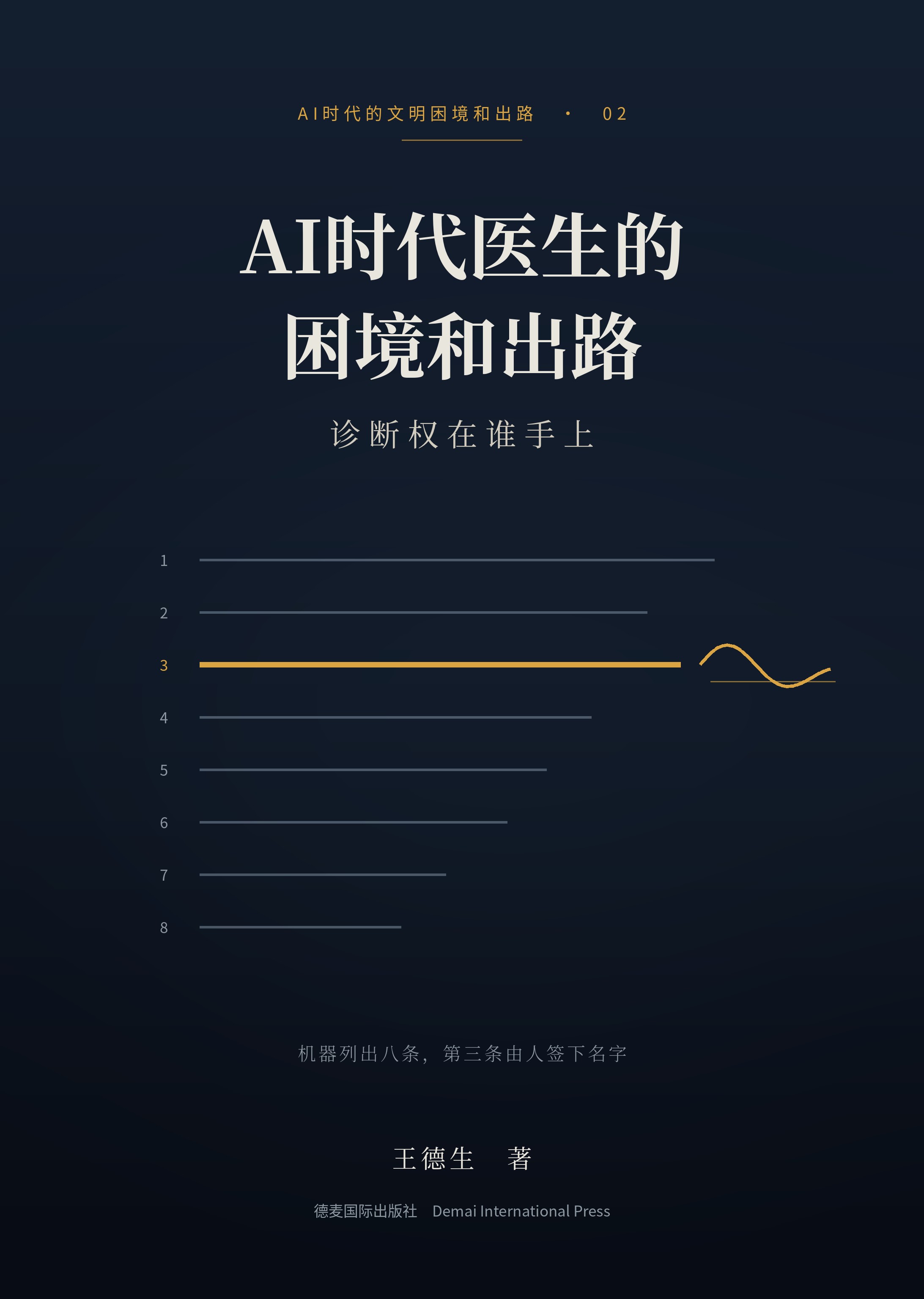 《AI时代医生的困境和出路》封面