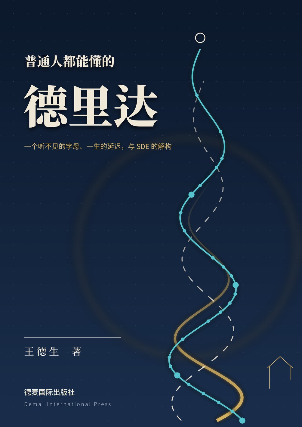 《普通人都能懂的德里达》封面