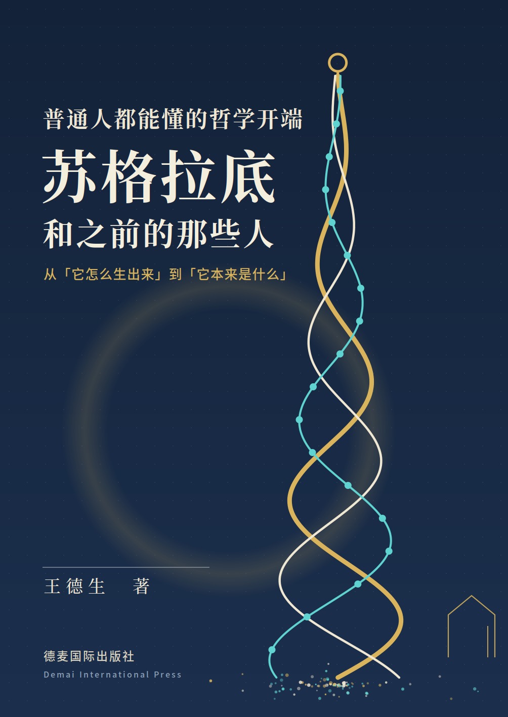 《苏格拉底和之前的那些人》封面