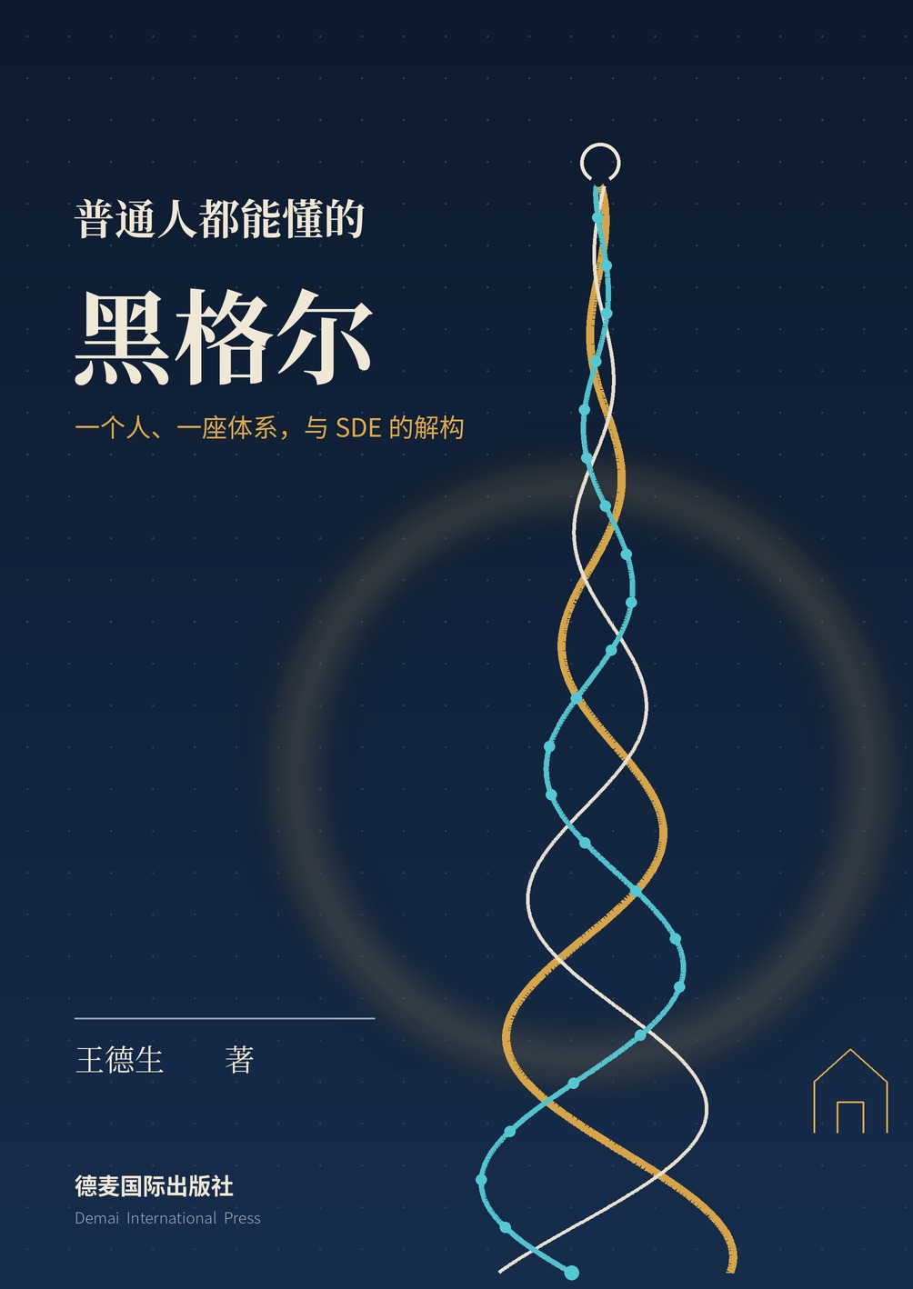 《普通人都能懂的黑格尔》封面