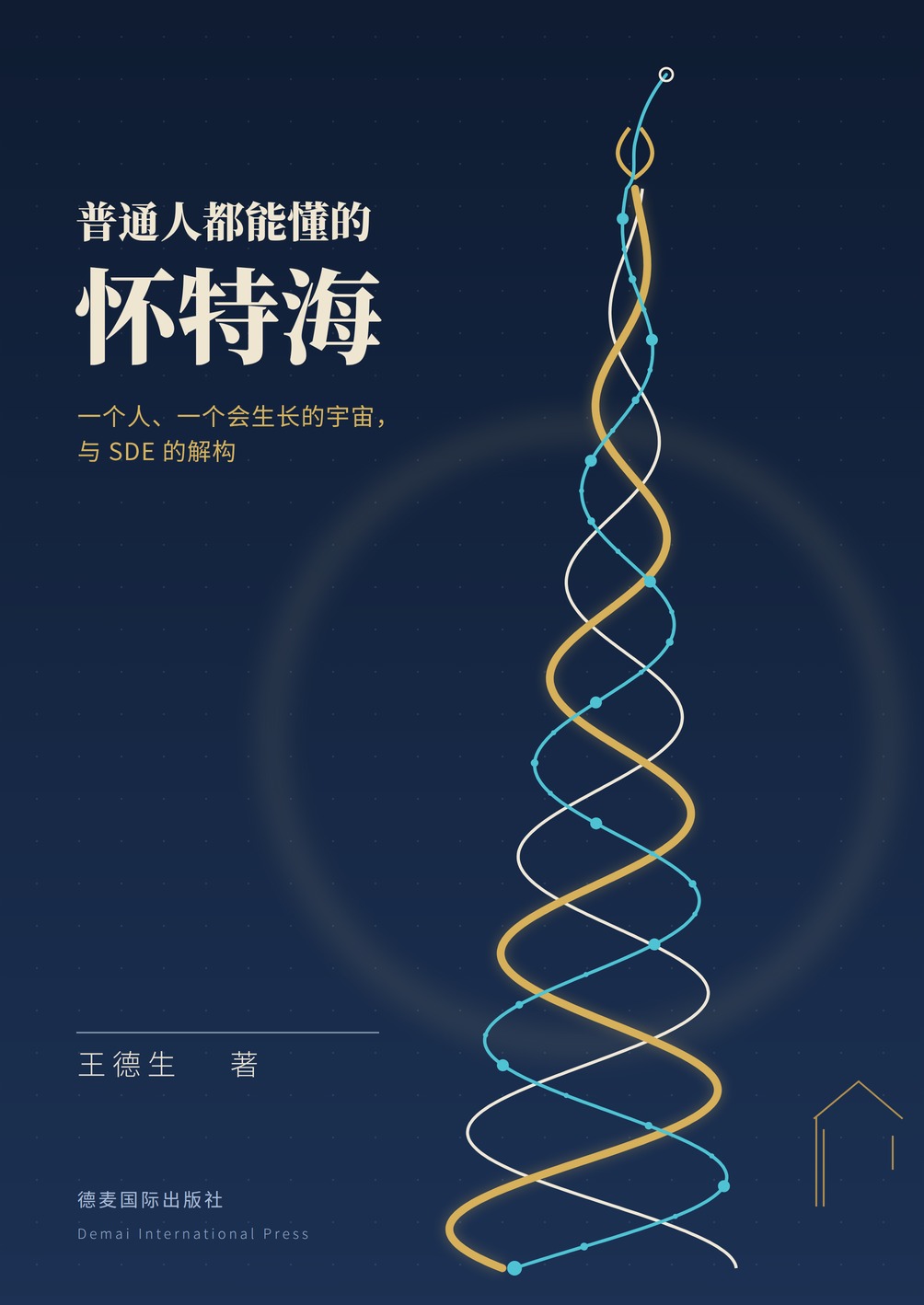 《普通人都能懂的怀特海》封面