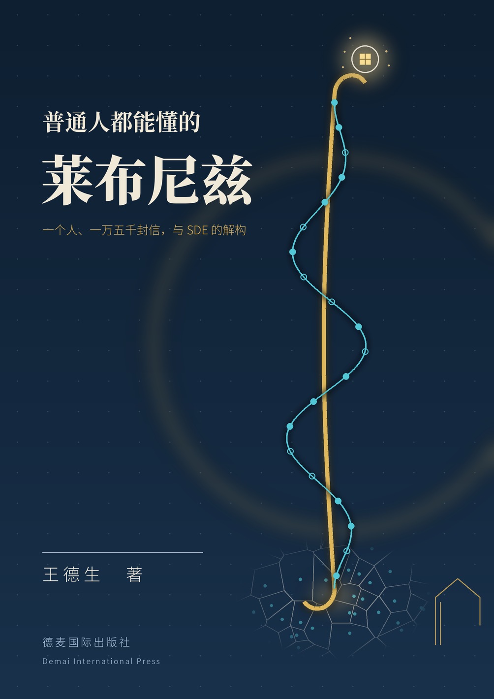 《普通人都能懂的莱布尼兹》封面