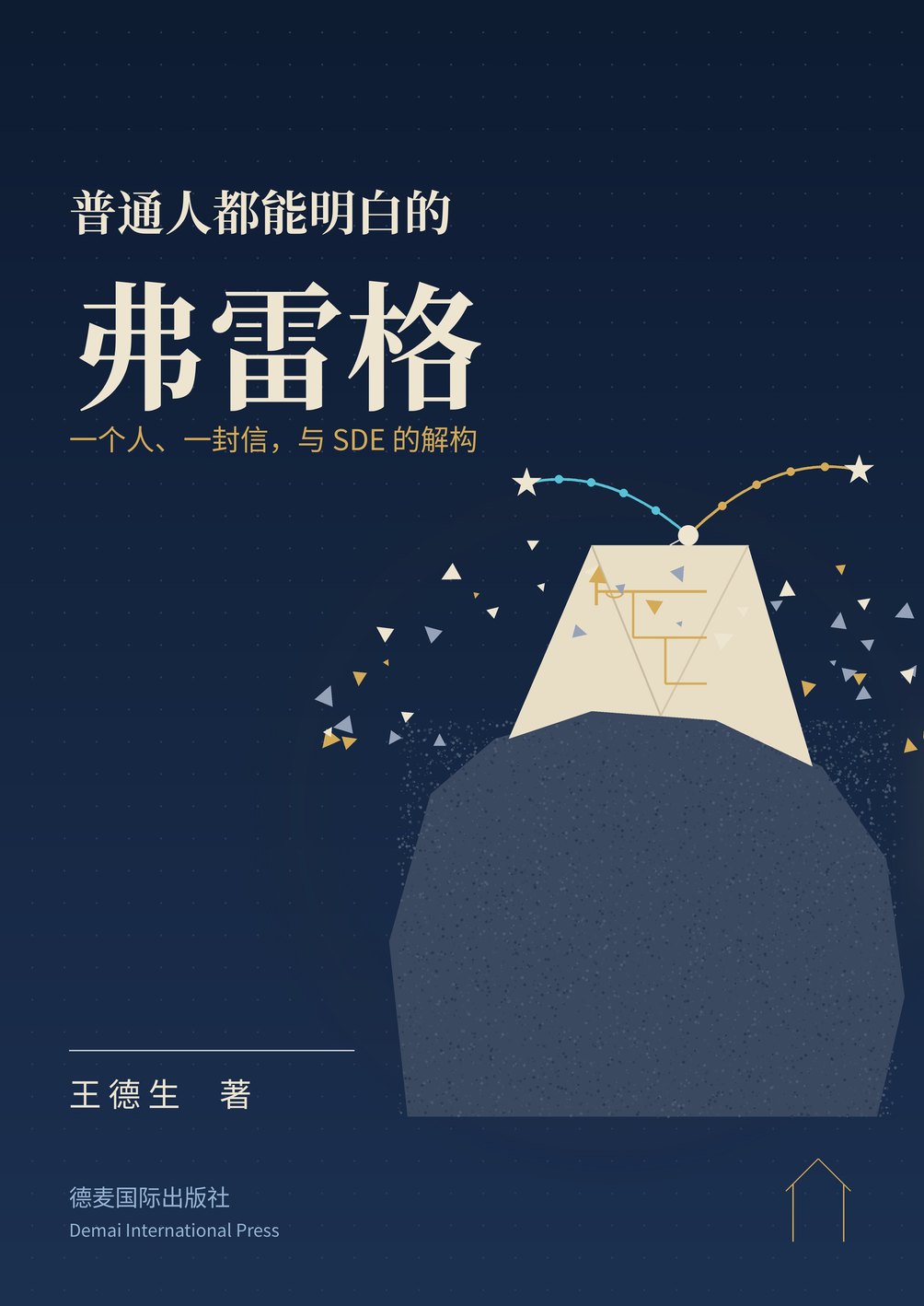 《普通人都能明白的弗雷格》封面