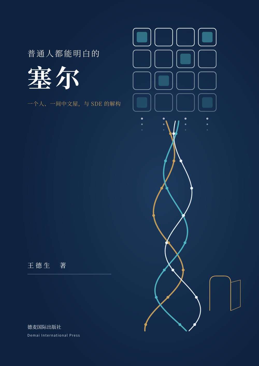 《普通人都能明白的塞尔》封面