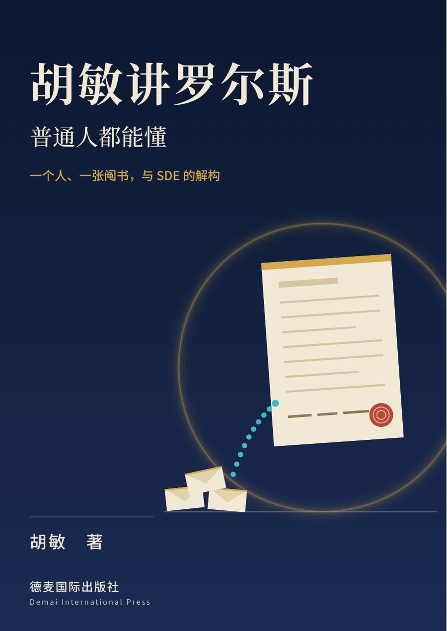 《胡敏讲罗尔斯：普通人都能懂》封面