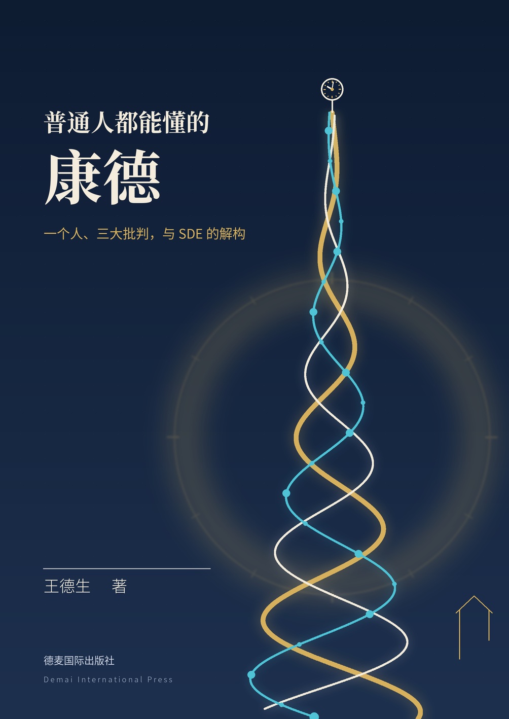 《普通人都能懂的康德》封面