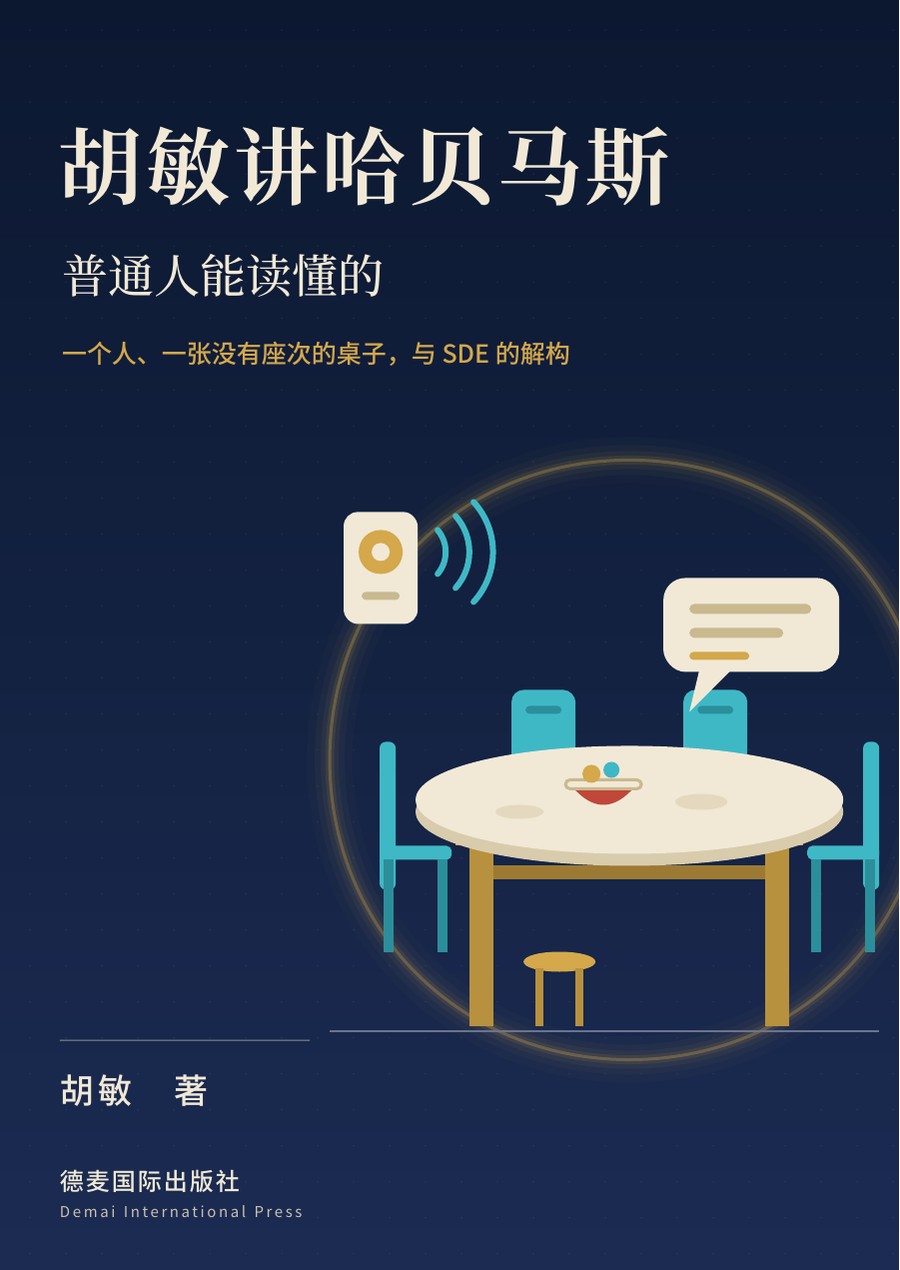《胡敏讲哈贝马斯：普通人能读懂的》封面