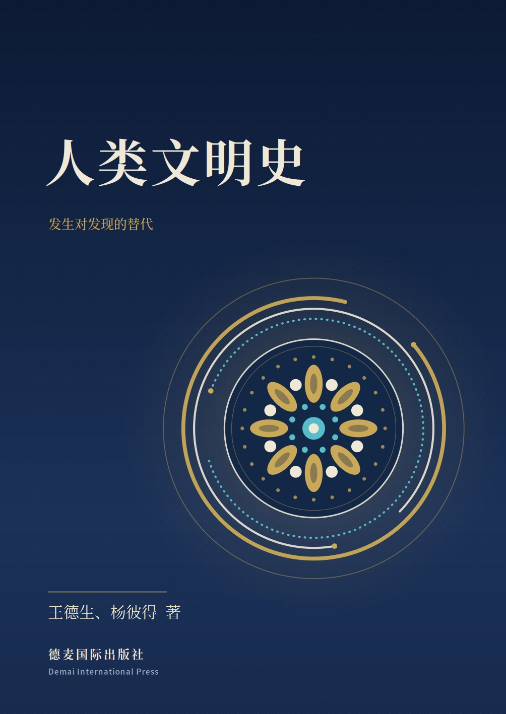 《人类文明史》封面