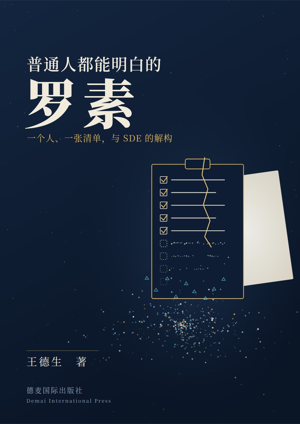 《普通人都能明白的罗素》封面