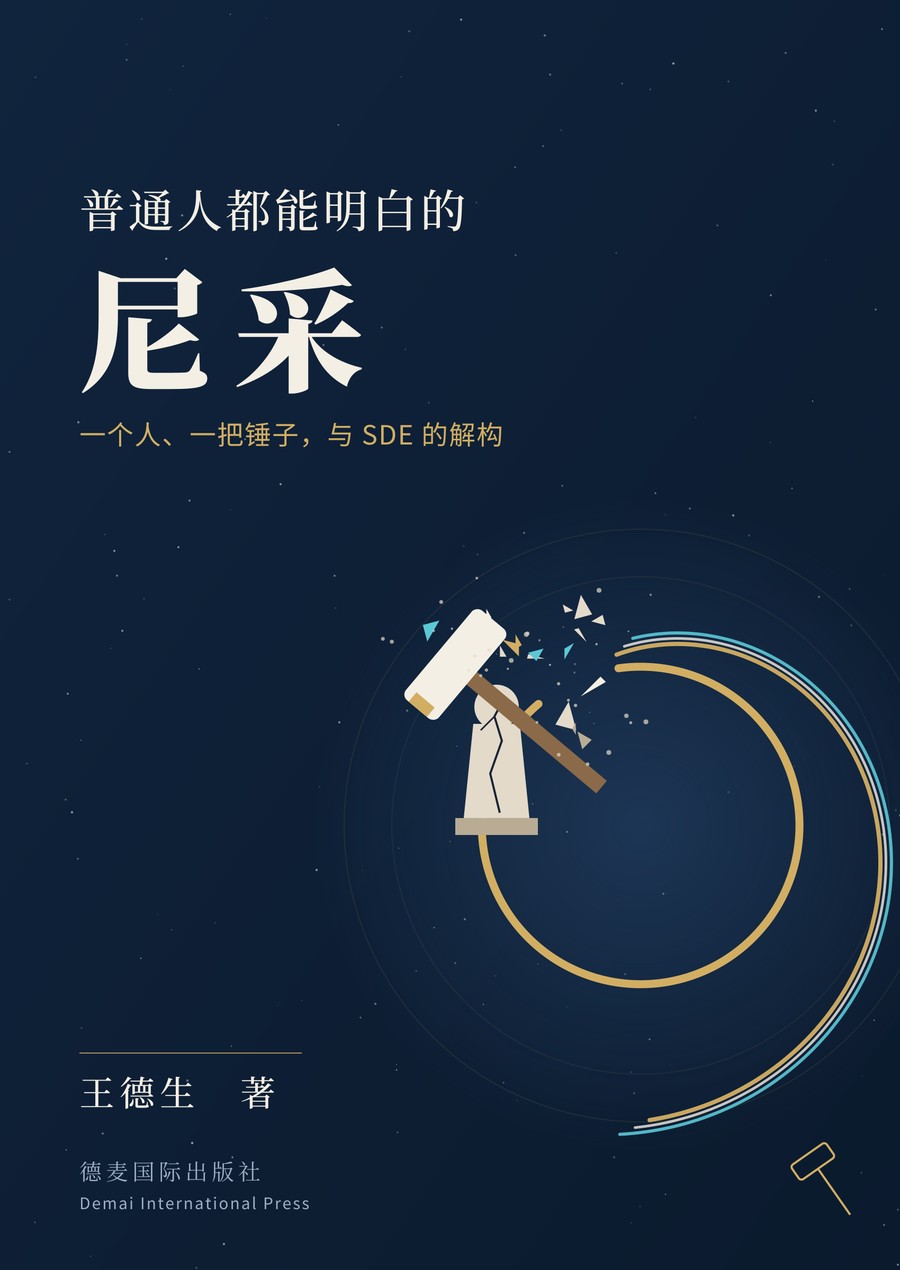 《普通人都能明白的尼采》封面