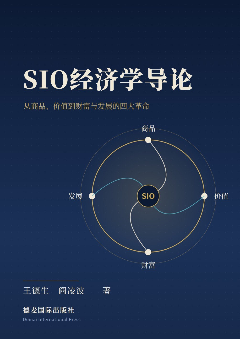 《SIO经济学导论》封面