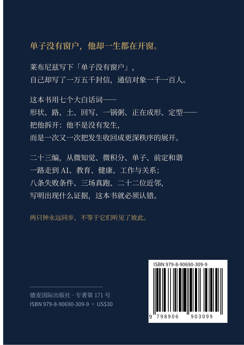 《胡敏讲莱布尼兹:普通人都能懂》封底