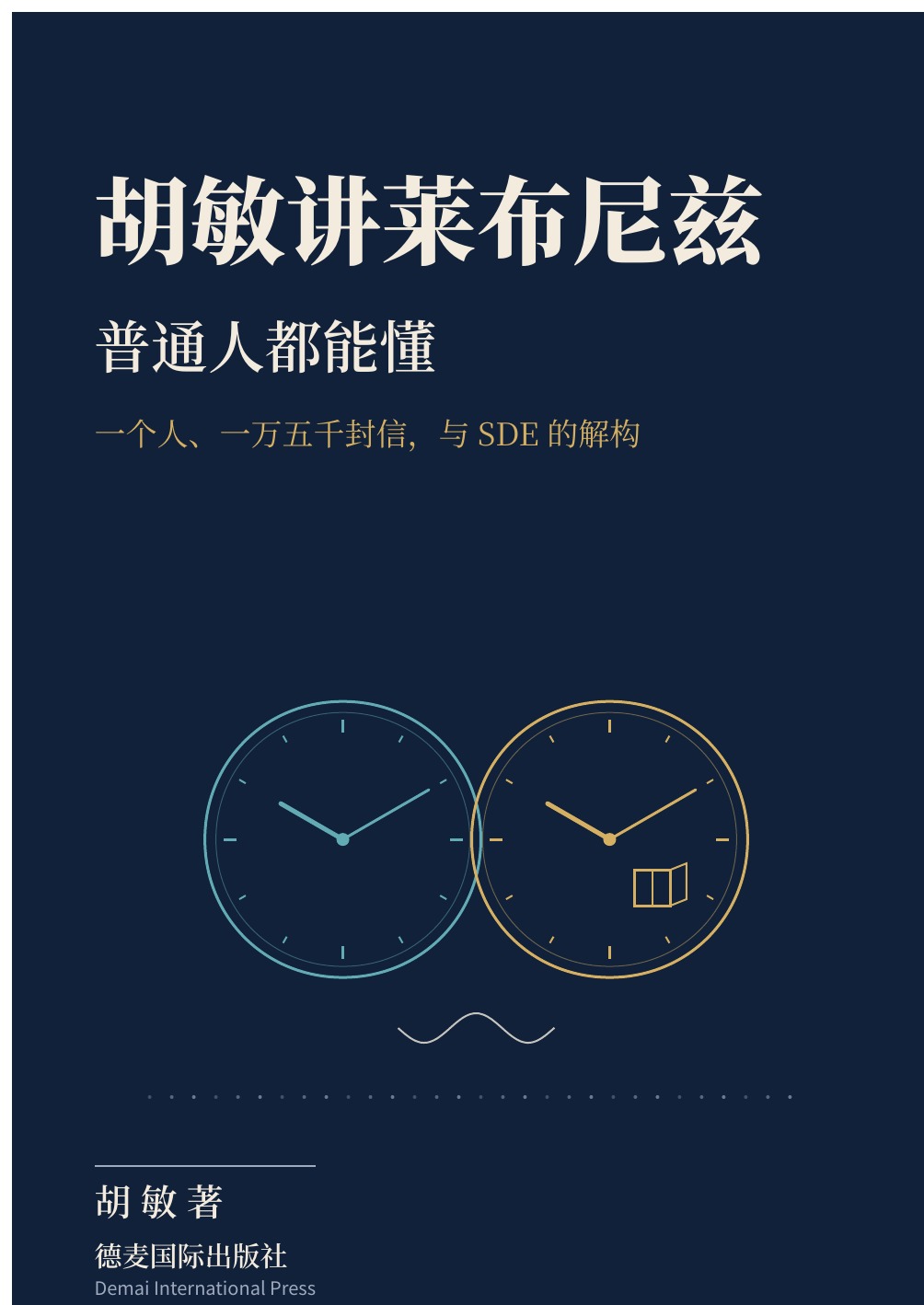 胡敏讲莱布尼兹 封面