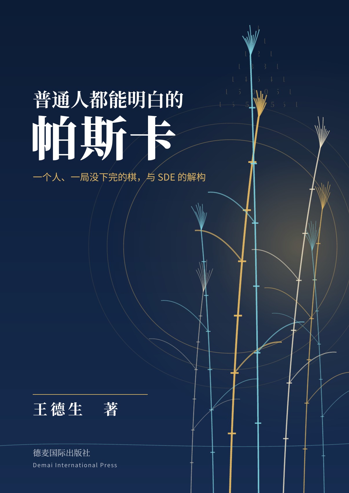 《普通人都能明白的帕斯卡》封面