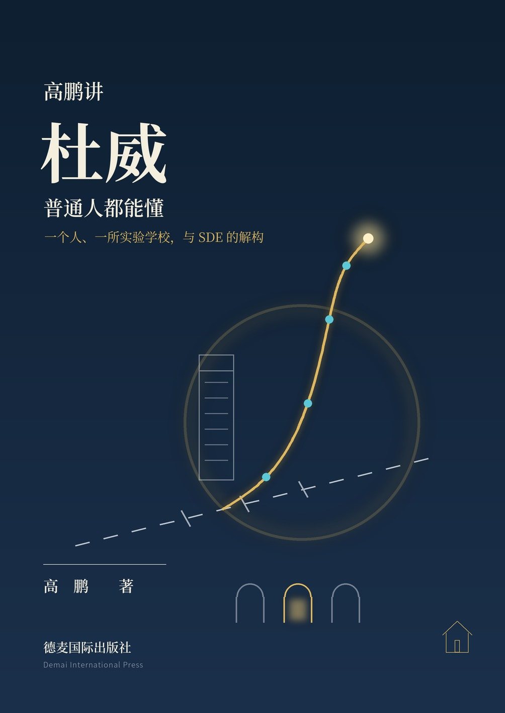 《高鹏讲杜威：普通人都能懂》封面