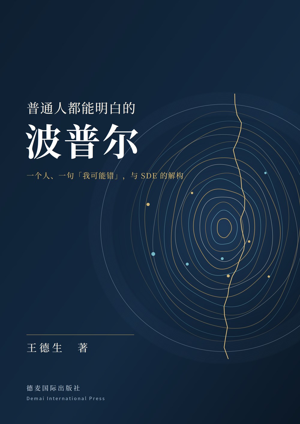 《普通人都能明白的波普尔》封面