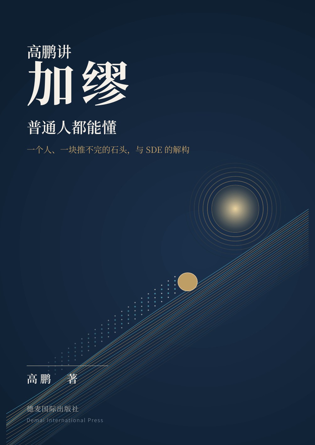 《高鹏讲加缪：普通人都能懂》封面