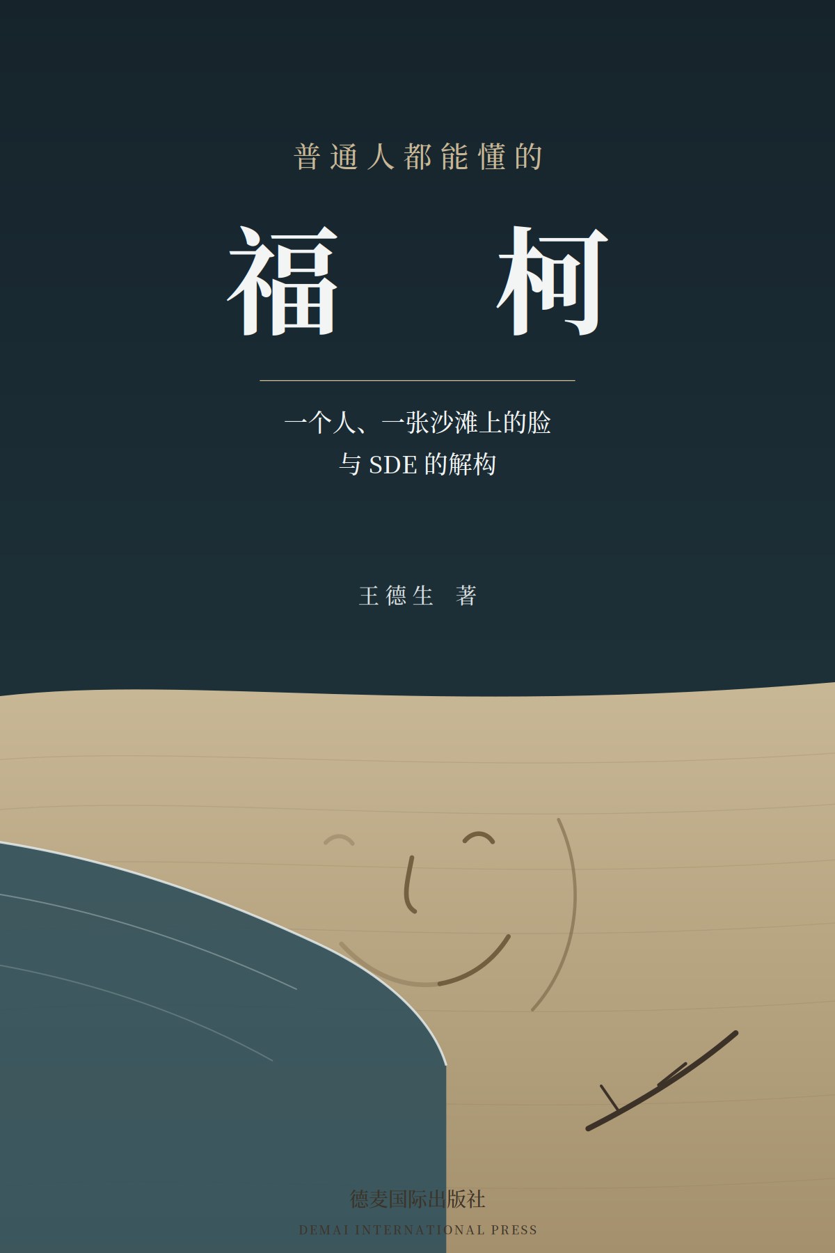 《普通人都能懂的福柯》封面