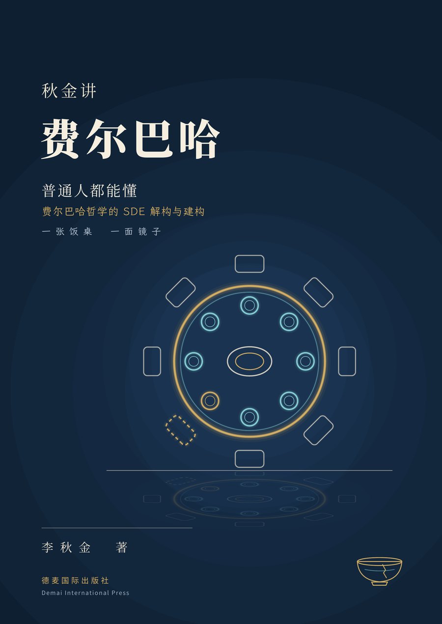 《秋金讲费尔巴哈：普通人都能懂》封面