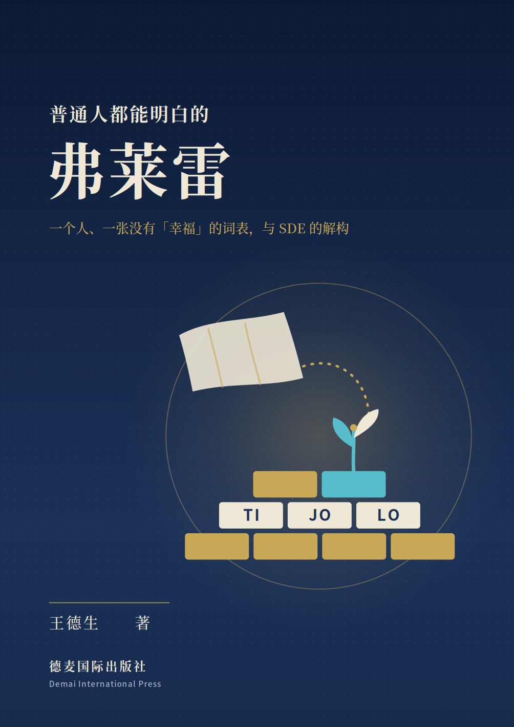 《普通人都能明白的弗莱雷》封面