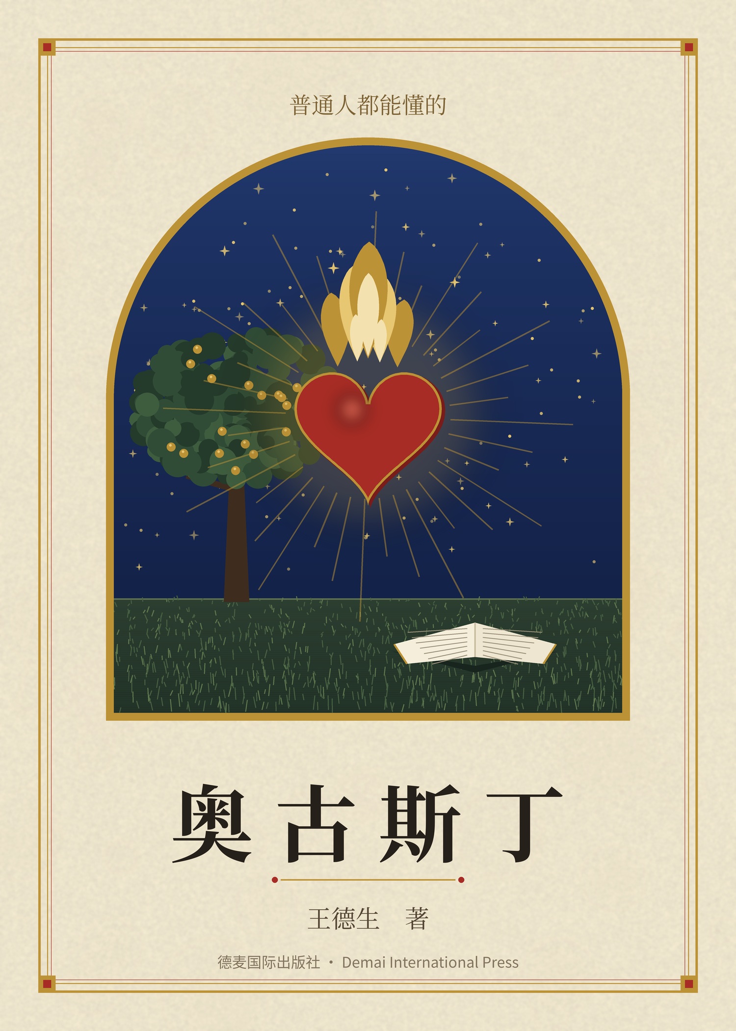 《普通人都能懂的奥古斯丁》封面