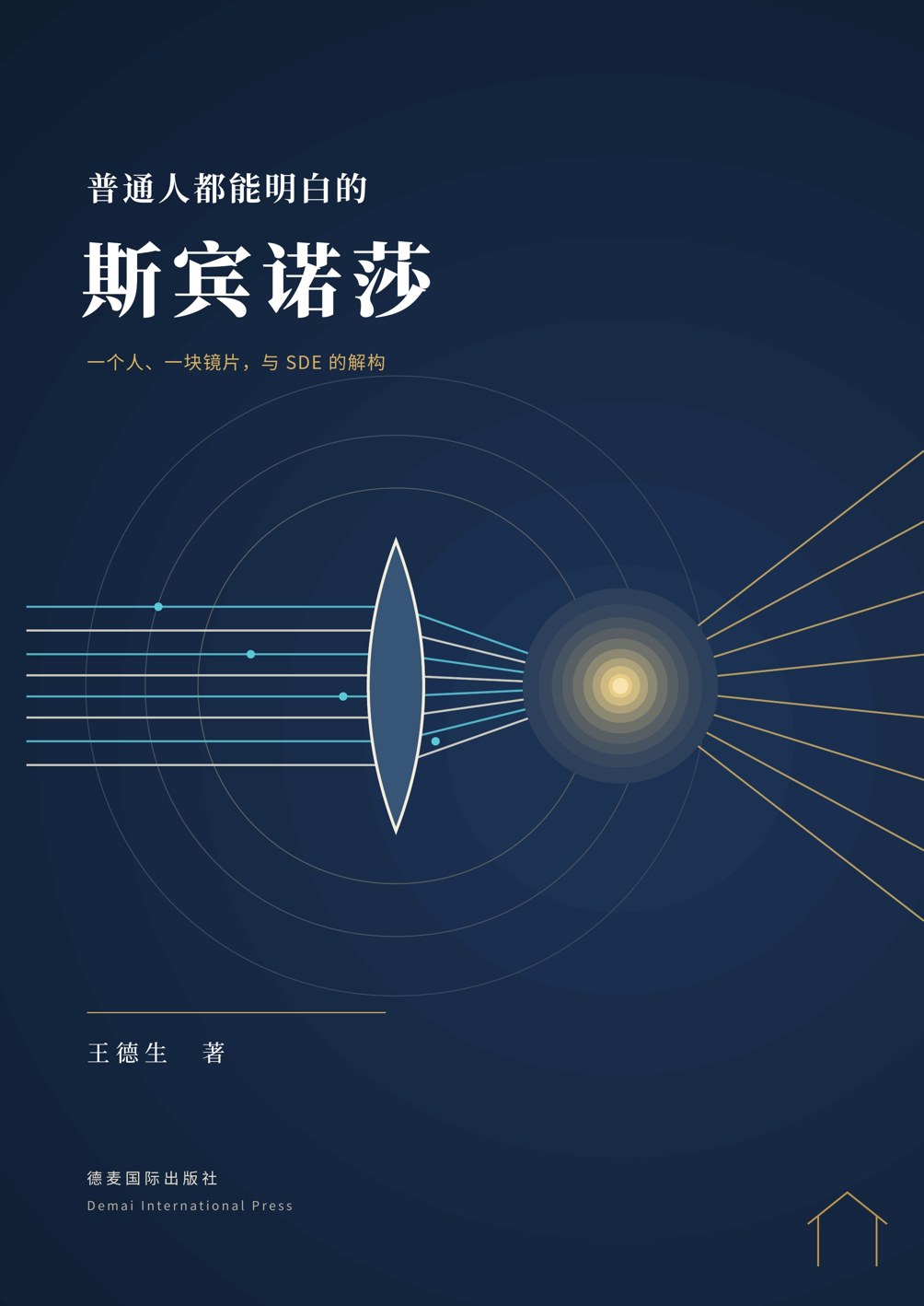 《普通人都能明白的斯宾诺莎》封面