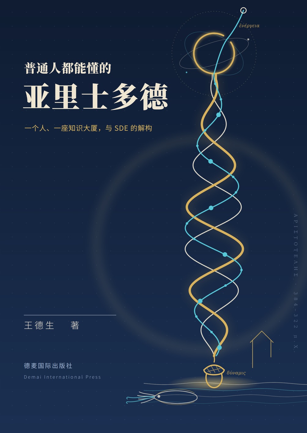 《普通人都能懂的亚里士多德》封面