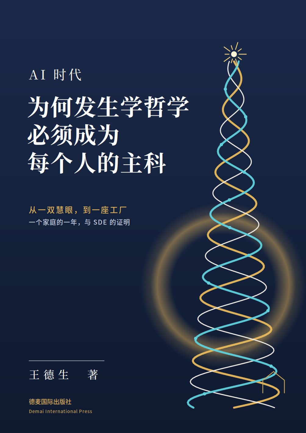 《AI 时代为何发生学哲学必须成为每个人的主科》封面
