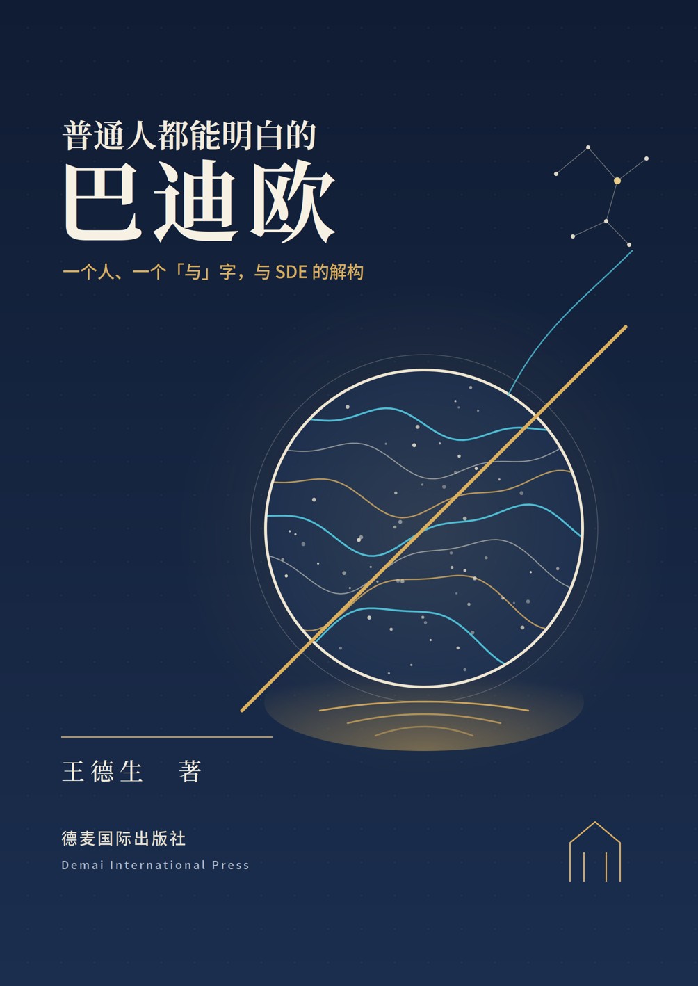 《普通人都能明白的巴迪欧》封面