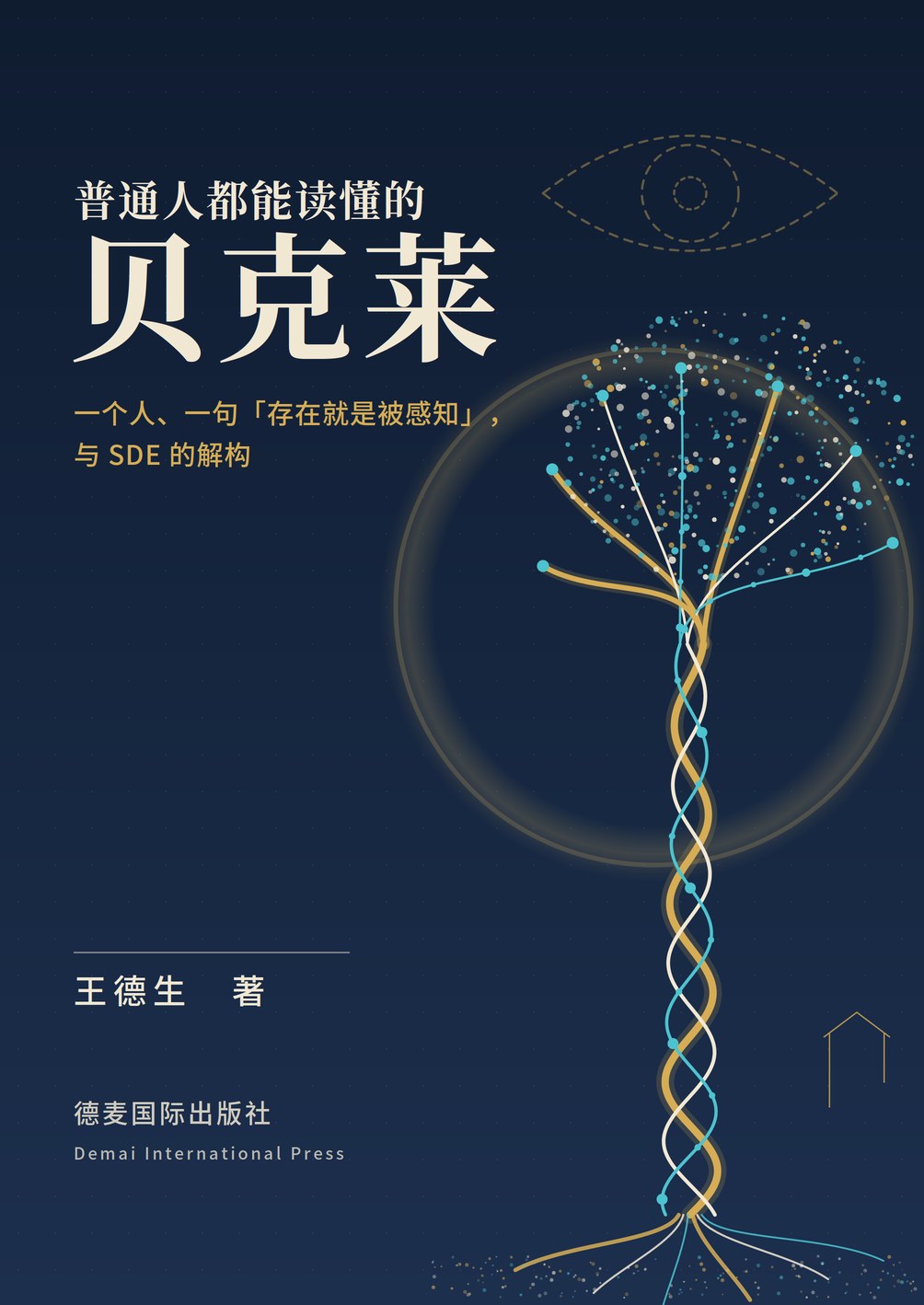 《普通人都能读懂的贝克莱》封面