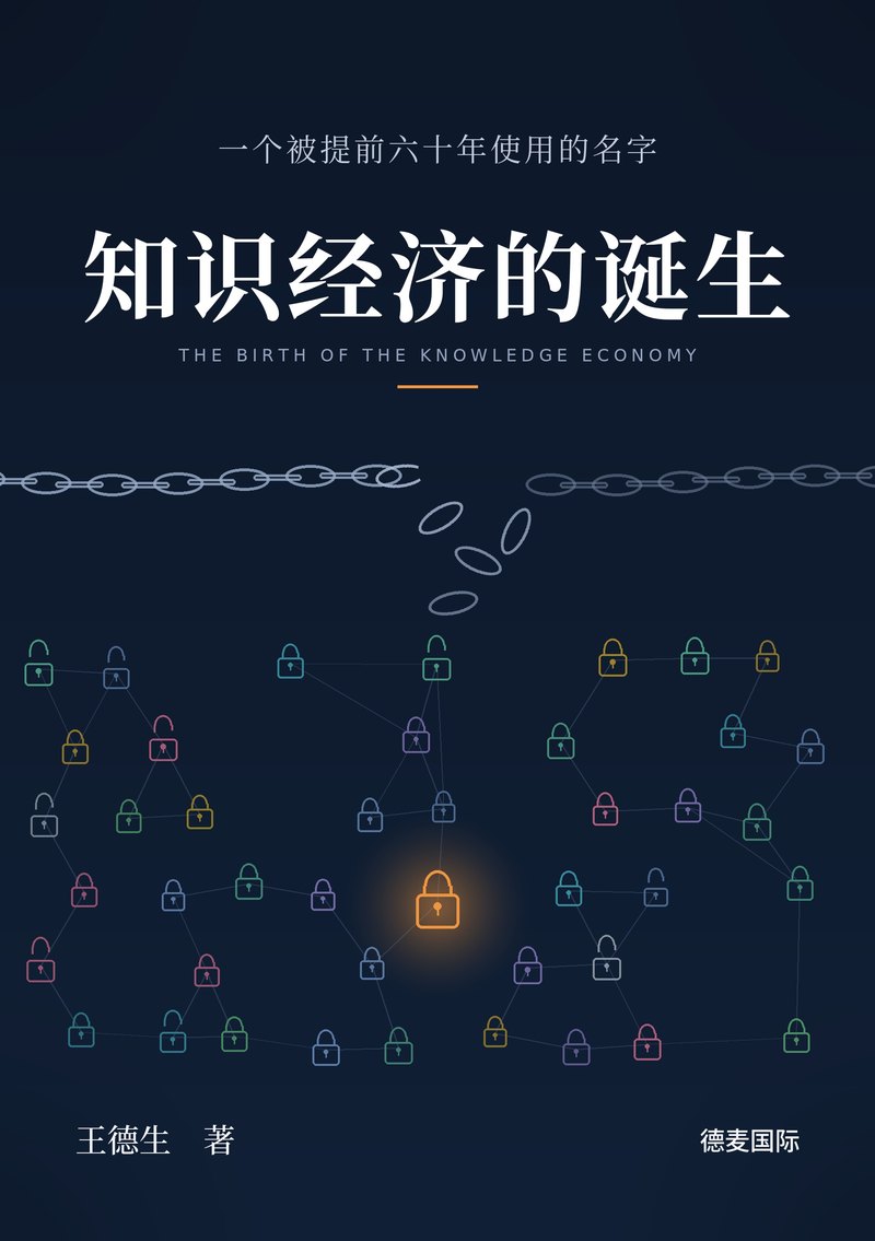 《知识经济的诞生》封面