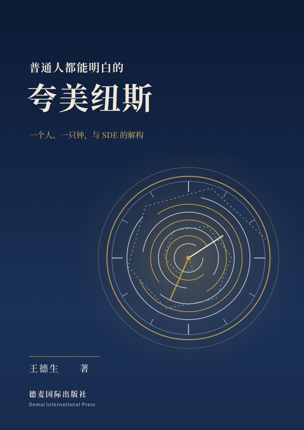 《普通人都能明白的夸美纽斯》封面