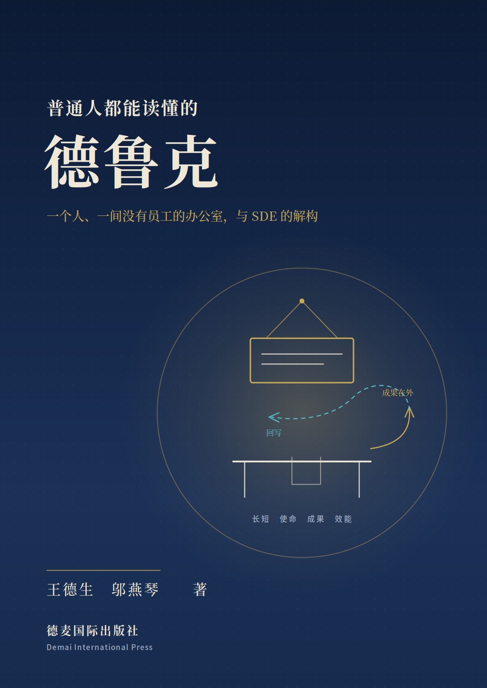 《普通人都能读懂的德鲁克》封面