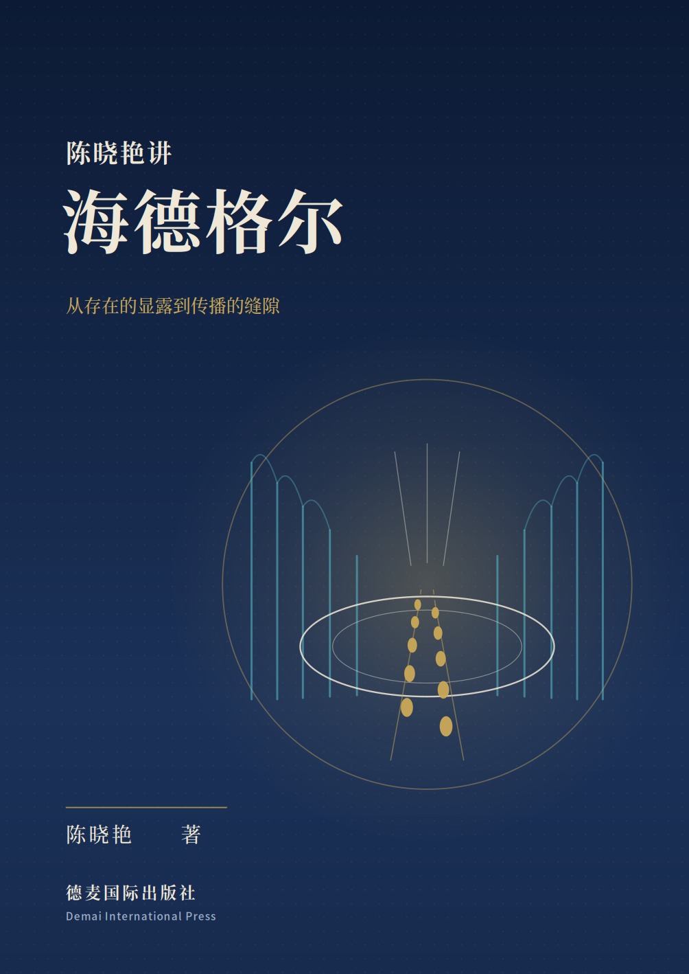 《陈晓艳讲海德格尔：普通人也能明白》封面
