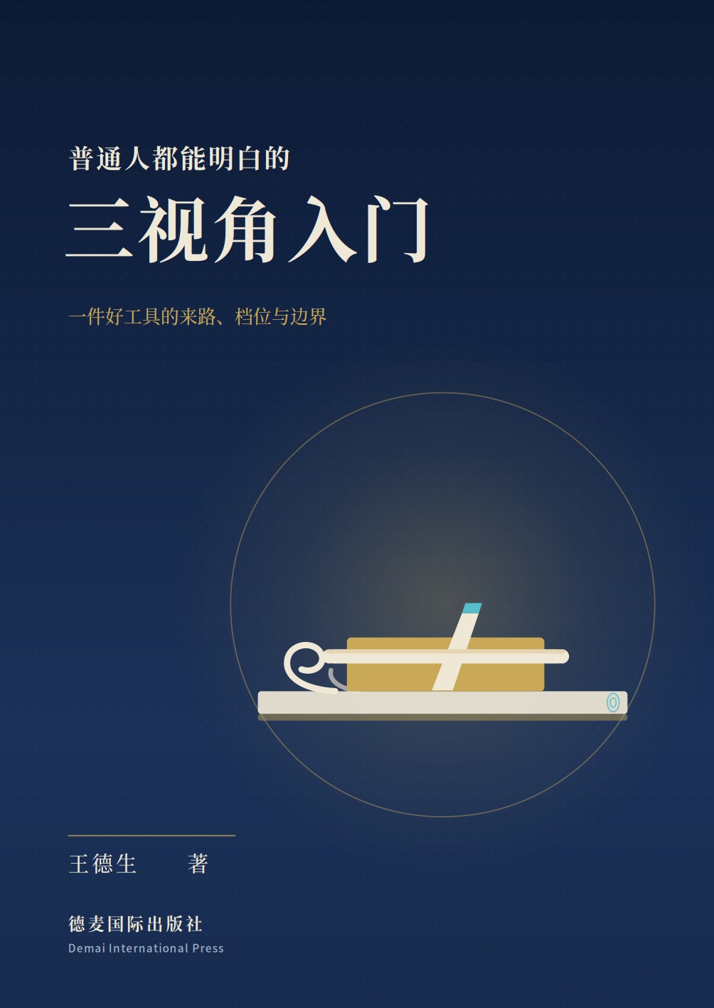《三视角入门》封面