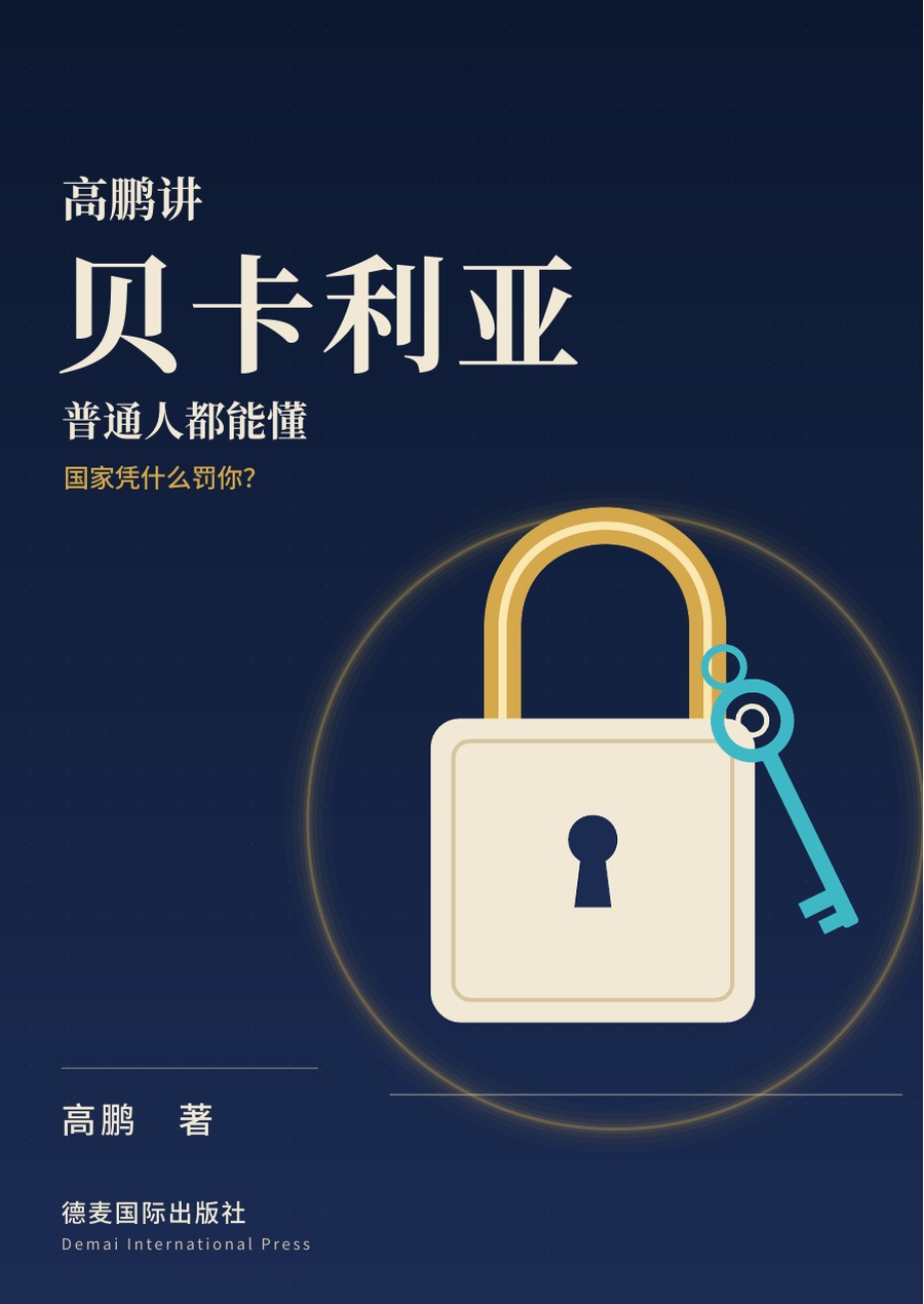 《高鹏讲贝卡利亚：普通人都能懂》封面