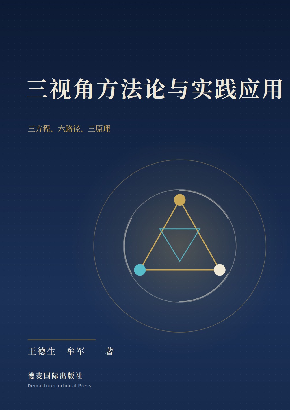 《三视角方法论与实践应用》封面