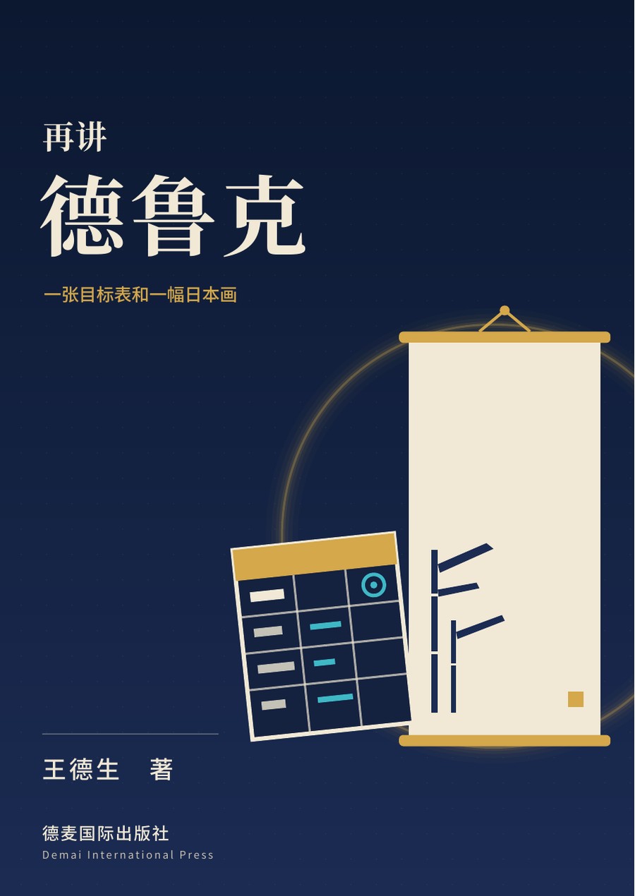 《再讲德鲁克》封面