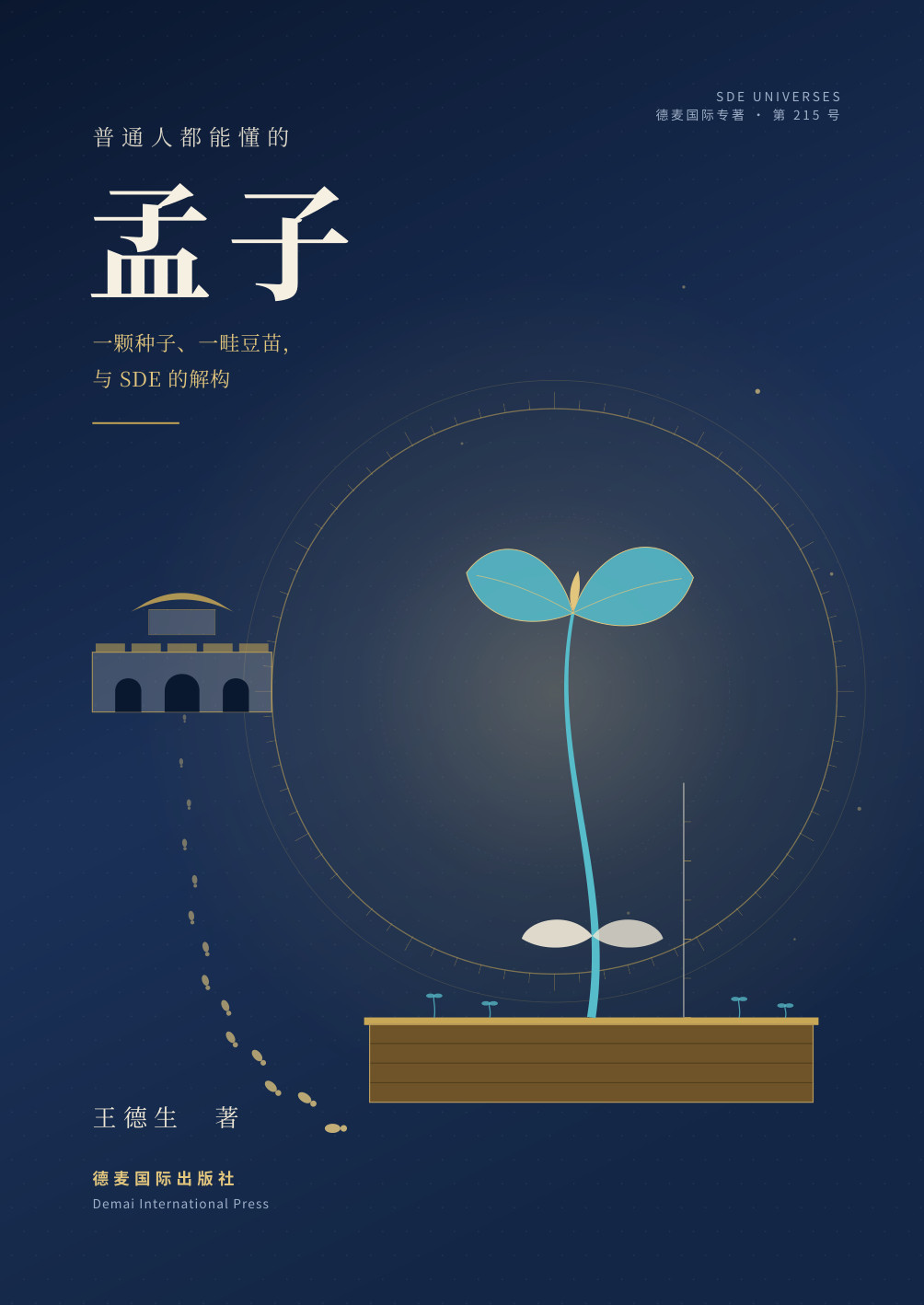 《普通人都能懂的孟子》封面