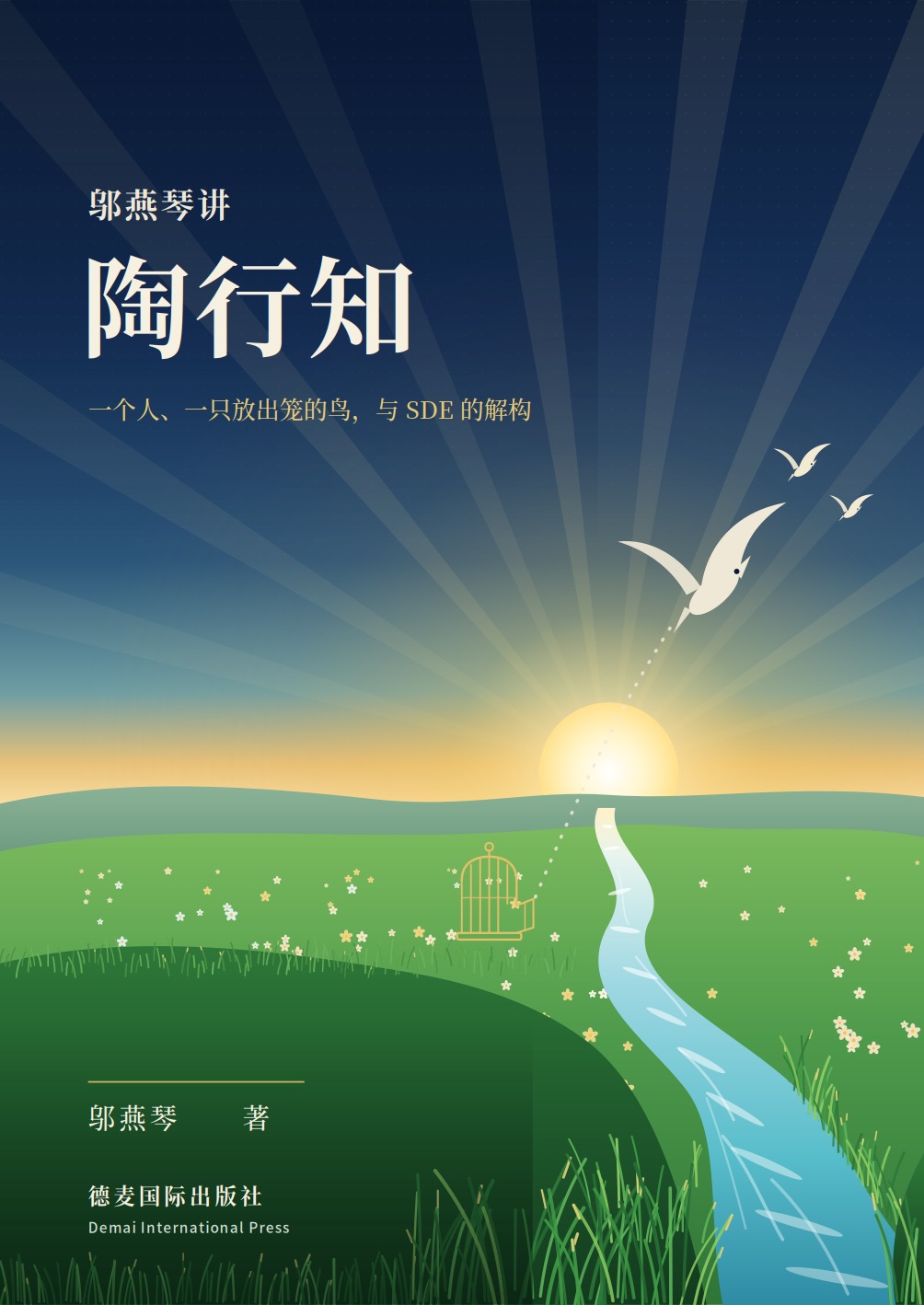 《邬燕琴讲陶行知：普通人都能懂》封面
