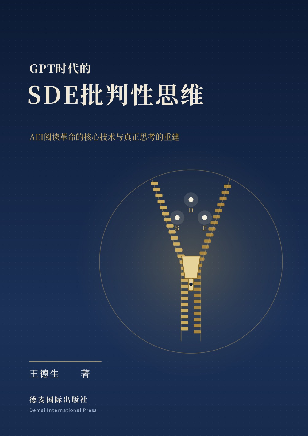 GPT时代的SDE批判性思维 封面