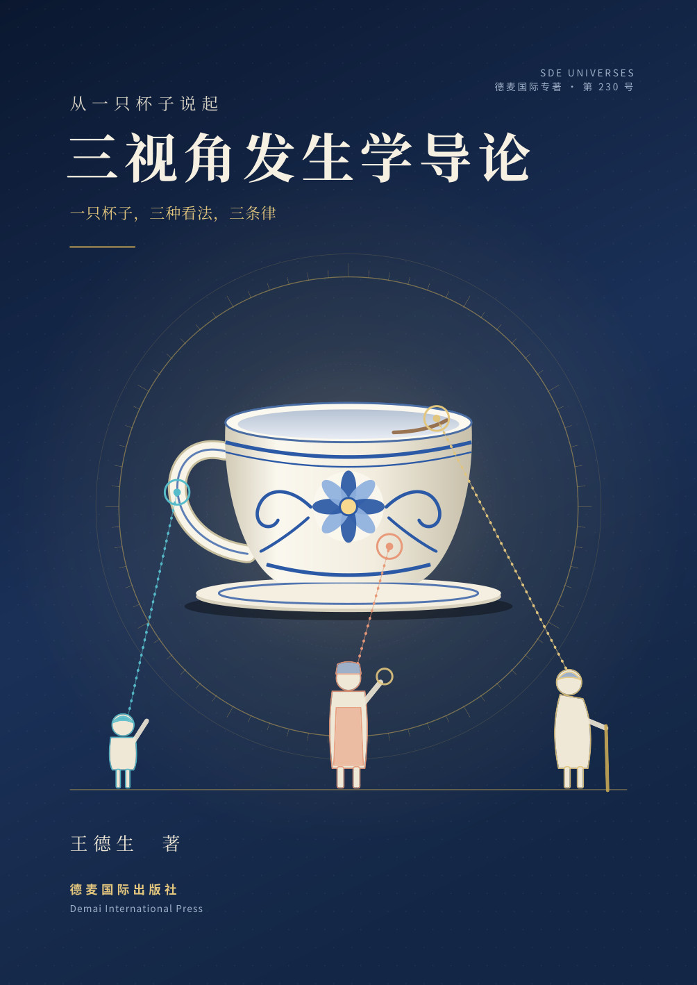 《三视角发生学导论》封面